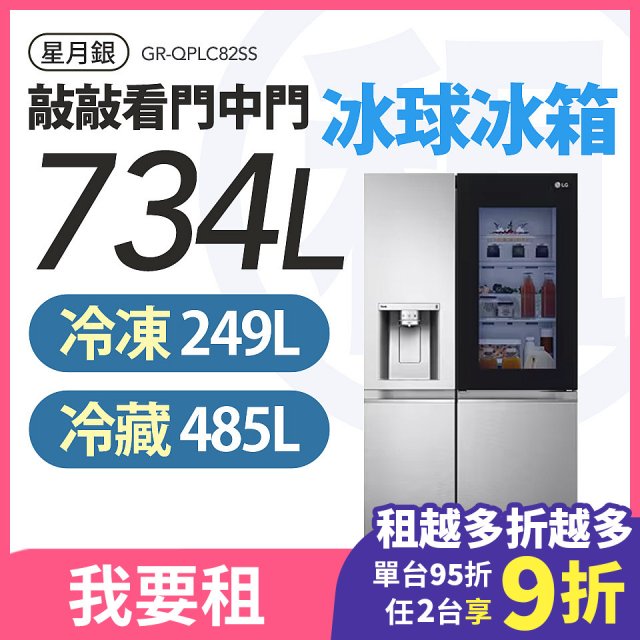 LG 家電租賃－敲敲看門中門冰球冰箱 星月銀/734公升 (GR-QPLC82SS)