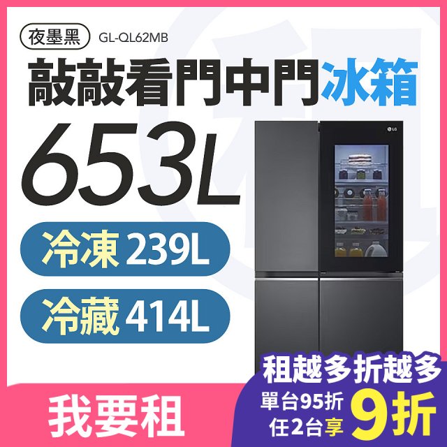 LG 家電租賃－敲敲看門中門冰箱 夜墨黑 / 653公升 (GL-QL62MB)