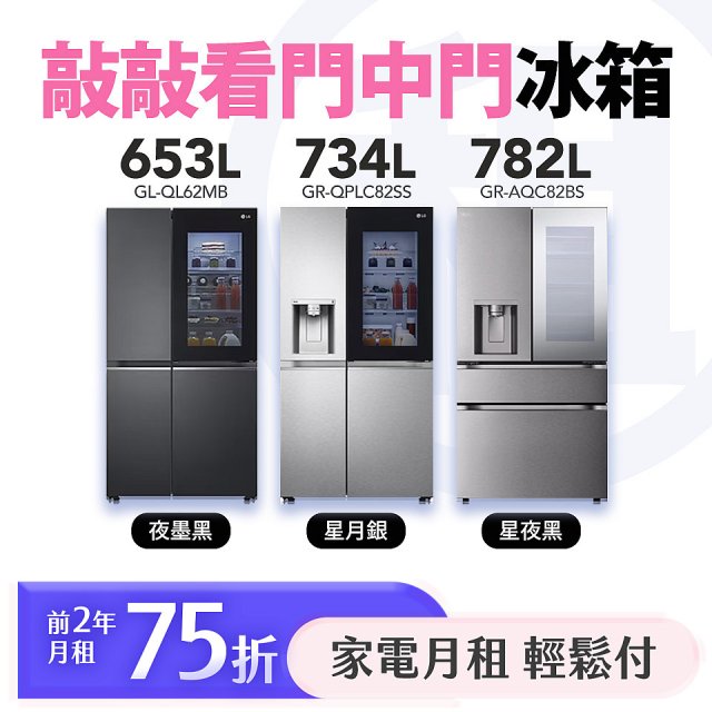 LG 家電租賃 敲敲看門中門冰箱｜夜墨黑653公升／星月銀734公升／星夜黑782公升