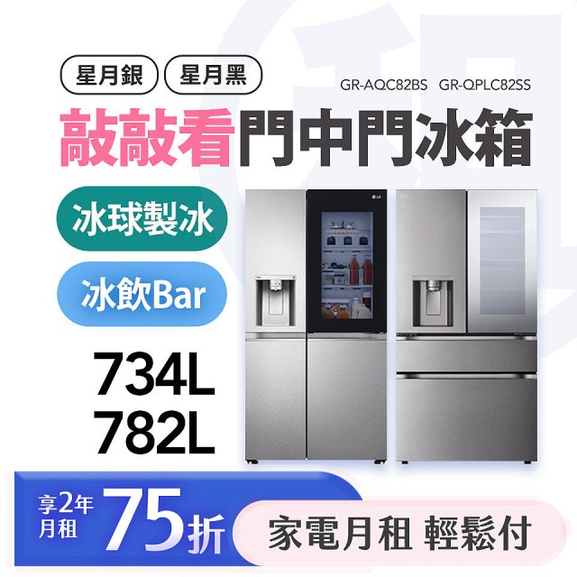LG月付美好計畫(租賃) - 敲敲看門中門冰球冰箱 (734L星月銀 / 782L星夜黑)