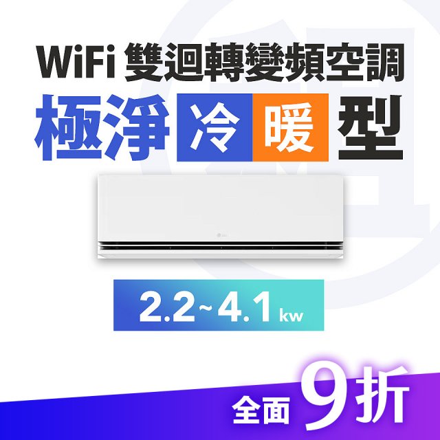LG 家電租賃－WiFi 雙迴轉變頻空調-極淨系列 (2.2kw~4.1kw)
