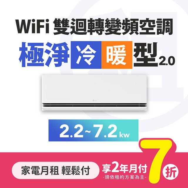 LG月付美好計畫(租賃) - 極淨2.0 WiFi雙迴轉變頻冷暖空調 (一對一 2~13坪 / 2.2kW~7.2kW)