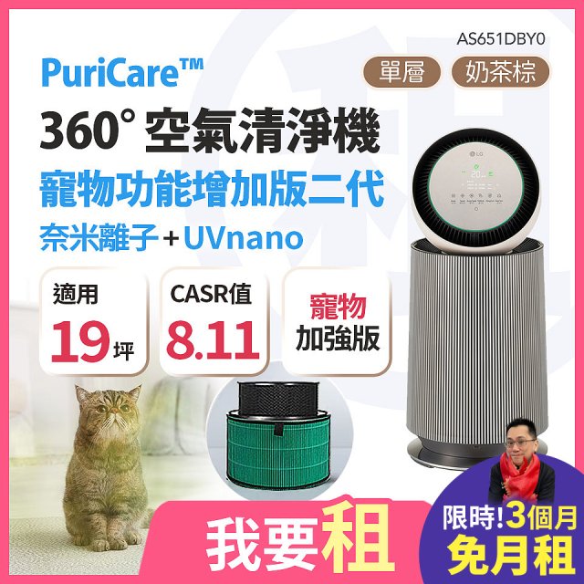LG 家電租賃－PuriCare™ 360°空氣清淨機 - 寵物功能增加版二代(單層) (AS651DBY0)