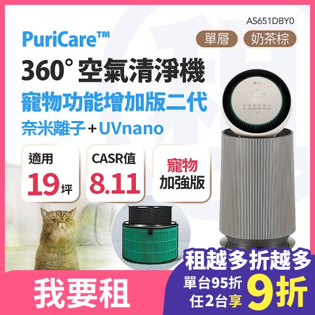 LG 家電租賃－PuriCare™ 360°空氣清淨機 - 寵物功能增加版二代(單層) (AS651DBY0)
