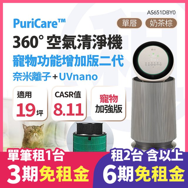 LG 家電租賃－PuriCare™ 360°空氣清淨機 - 寵物功能增加版二代(單層) (AS651DBY0)