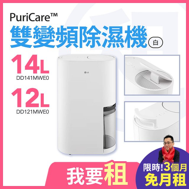 LG 家電租賃－PuriCare™ UV抑菌雙變頻除濕機12公升(DD121MWE0) / 14公升(DD141MWE0)