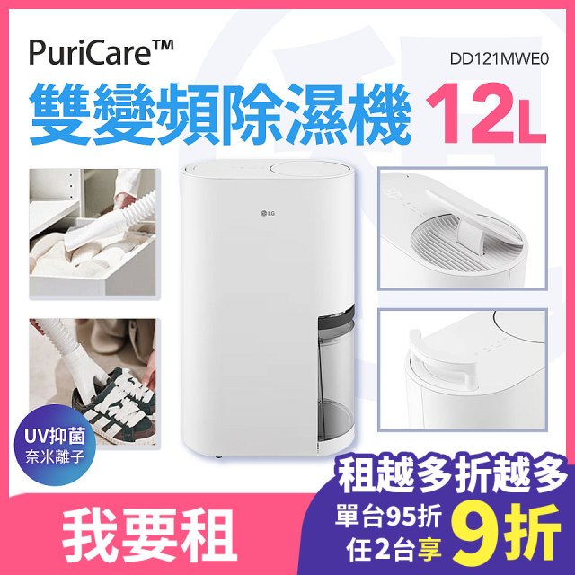 LG 家電租賃－PuriCare™ UV抑菌雙變頻除濕機12公升(DD121MWE0)