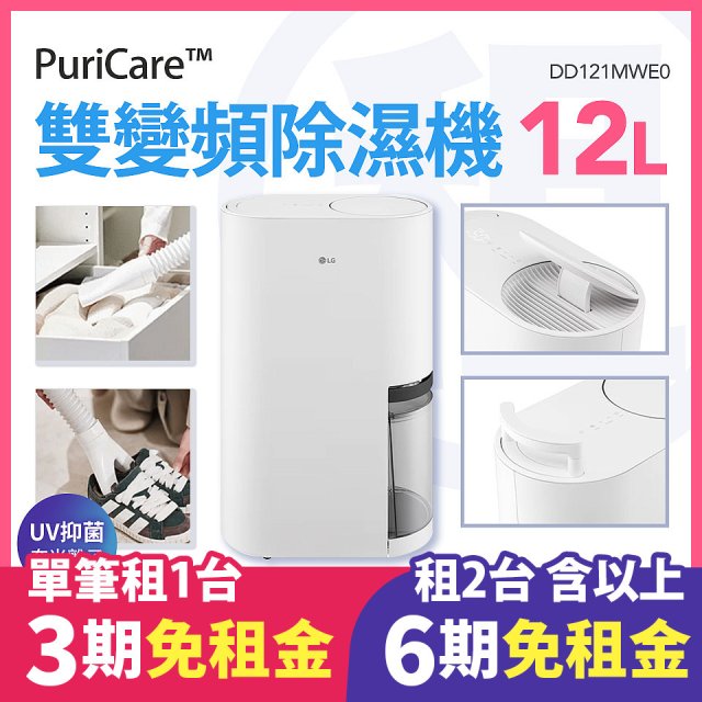 LG 家電租賃－PuriCare™ UV抑菌雙變頻除濕機12公升(DD121MWE0)