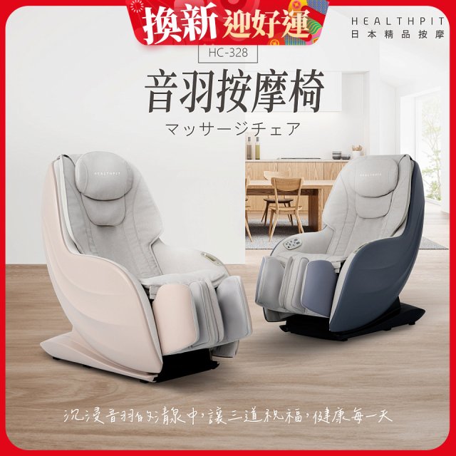 【HEALTHPIT】音羽按摩椅 HC-328