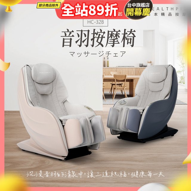 【HEALTHPIT】音羽按摩椅 HC-328