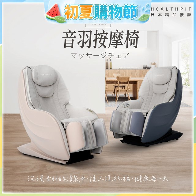 【HEALTHPIT】音羽按摩椅 HC-328