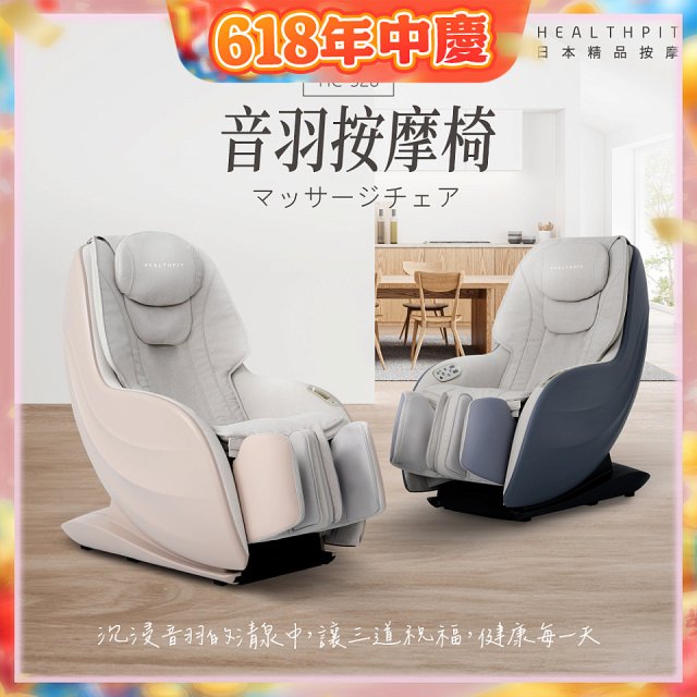 【HEALTHPIT】音羽按摩椅 HC-328