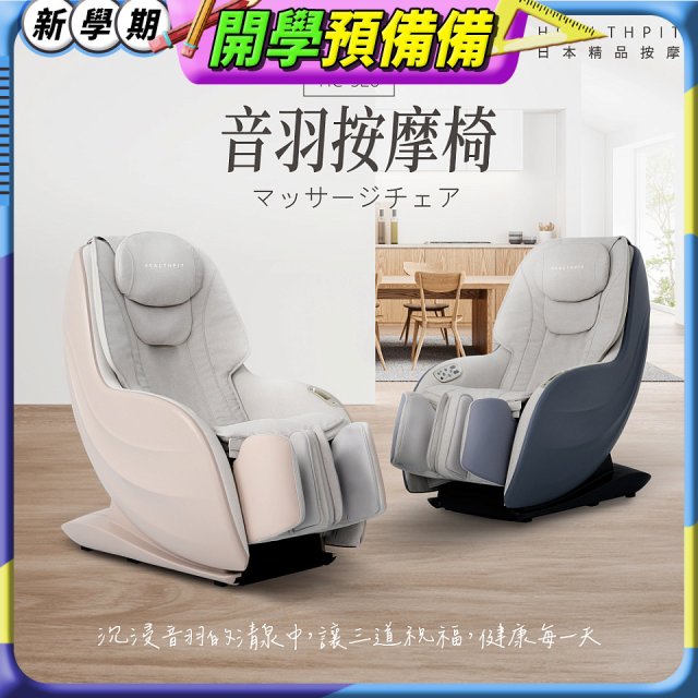 【HEALTHPIT】音羽按摩椅 HC-328