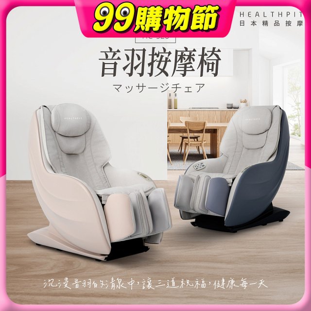 【HEALTHPIT】音羽按摩椅 HC-328