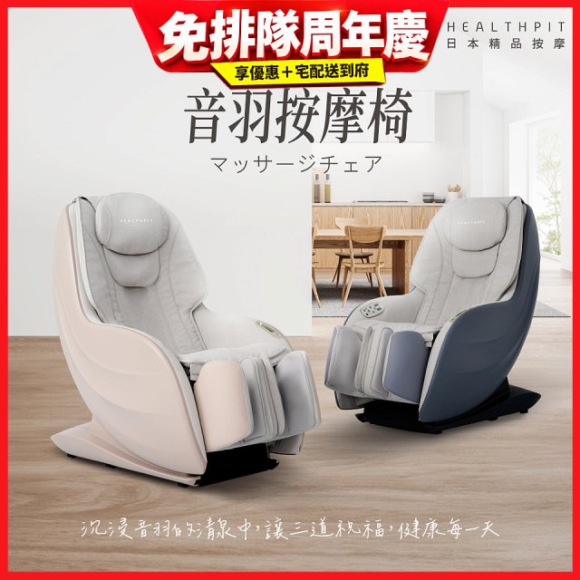 【HEALTHPIT】音羽按摩椅 HC-328
