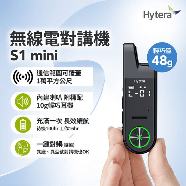 Hytera S1 mini 無線電對講機