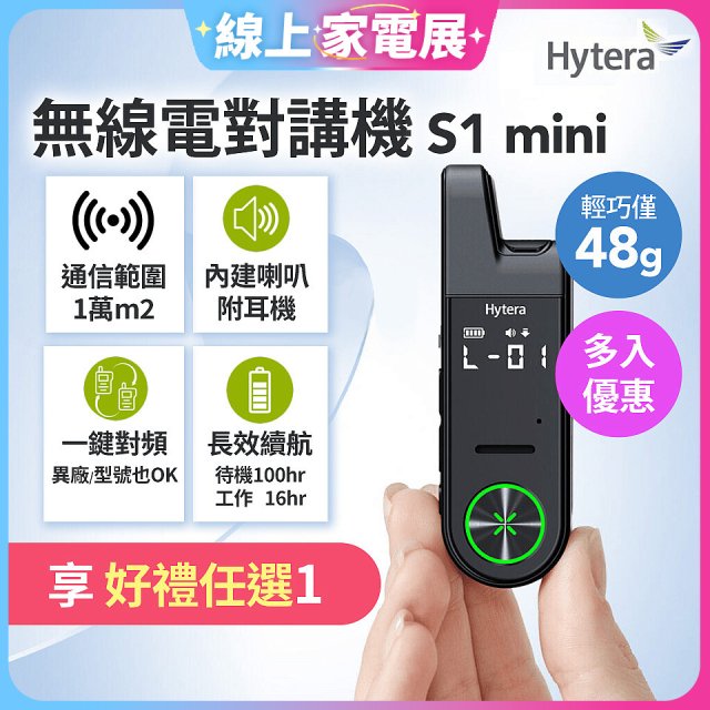 Hytera S1 mini 無線電對講機