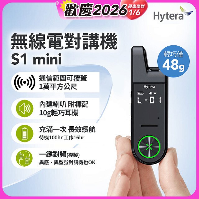 Hytera S1 mini 無線電對講機