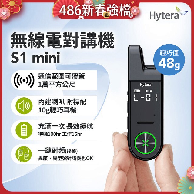Hytera S1 mini 無線電對講機
