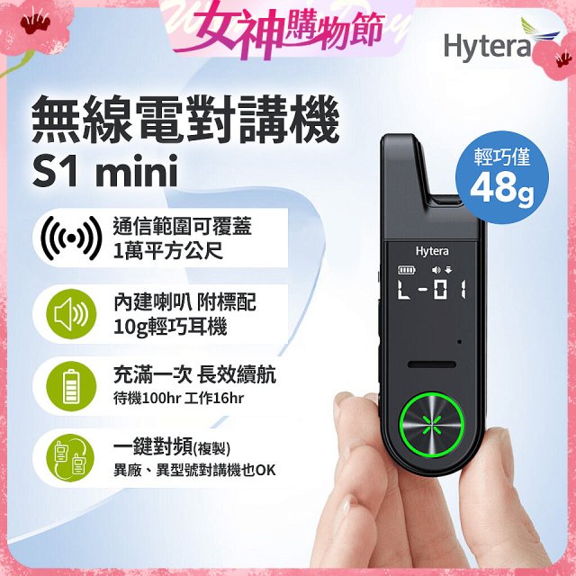 Hytera S1 mini 無線電對講機