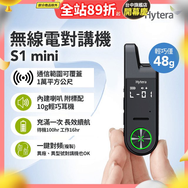 Hytera S1 mini 無線電對講機