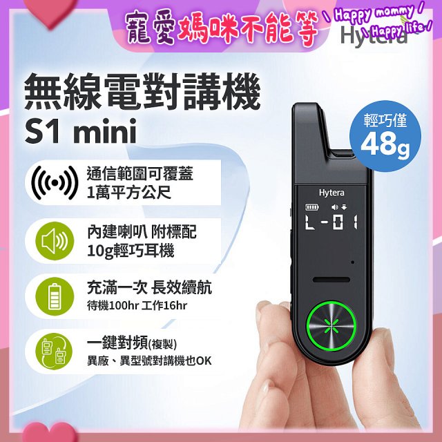 Hytera S1 mini 無線電對講機