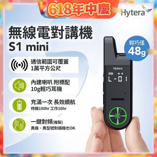 Hytera S1 mini 無線電對講機