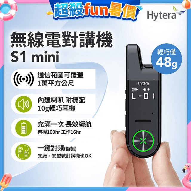 Hytera S1 mini 無線電對講機