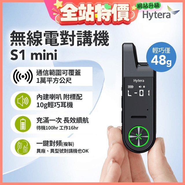 Hytera S1 mini 無線電對講機