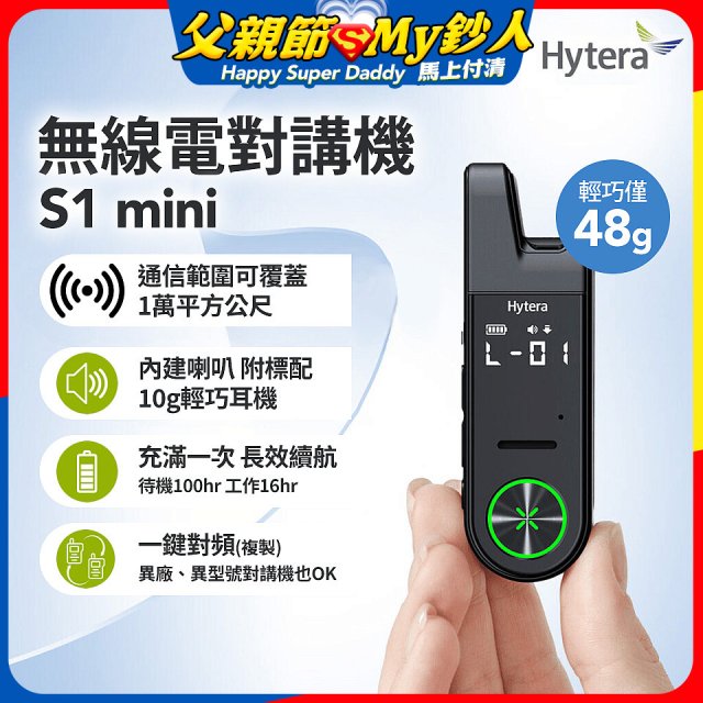 Hytera S1 mini 無線電對講機