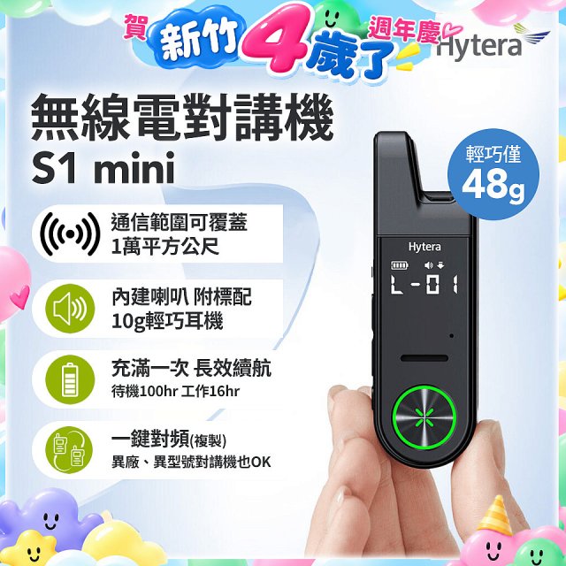 Hytera S1 mini 無線電對講機
