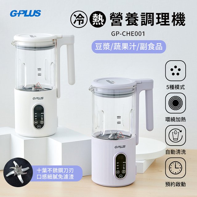 GPLUS 多功能冷熱營養調理機 GP-CHE001