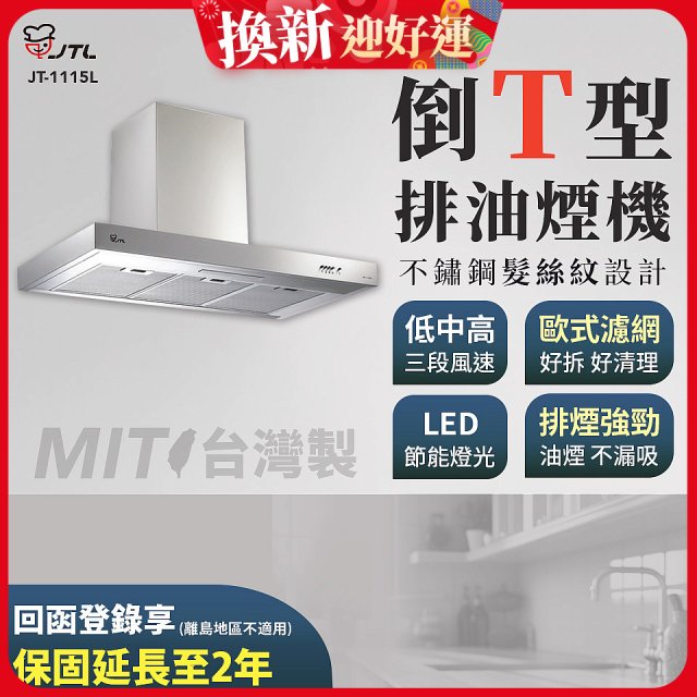 【喜特麗】90公分倒T型排油煙機 JT-1115L