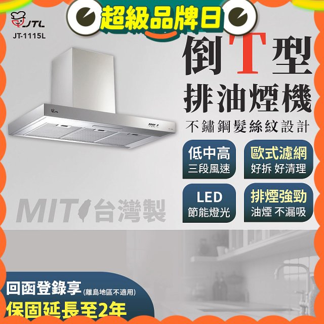 【喜特麗】90公分倒T型排油煙機 JT-1115L