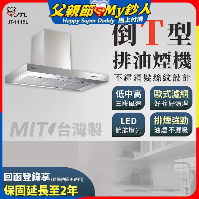 【喜特麗】90公分倒T型排油煙機 JT-1115L