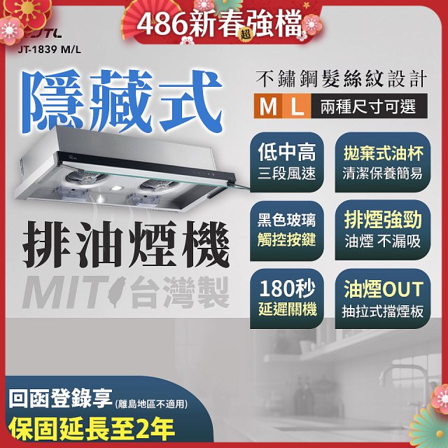 【喜特麗】玻璃觸控隱藏式排油煙機 JT-1839