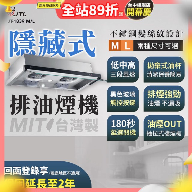 【喜特麗】玻璃觸控隱藏式排油煙機 JT-1839