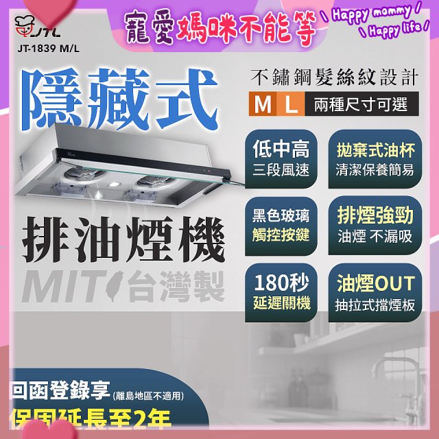 【喜特麗】玻璃觸控隱藏式排油煙機 JT-1839
