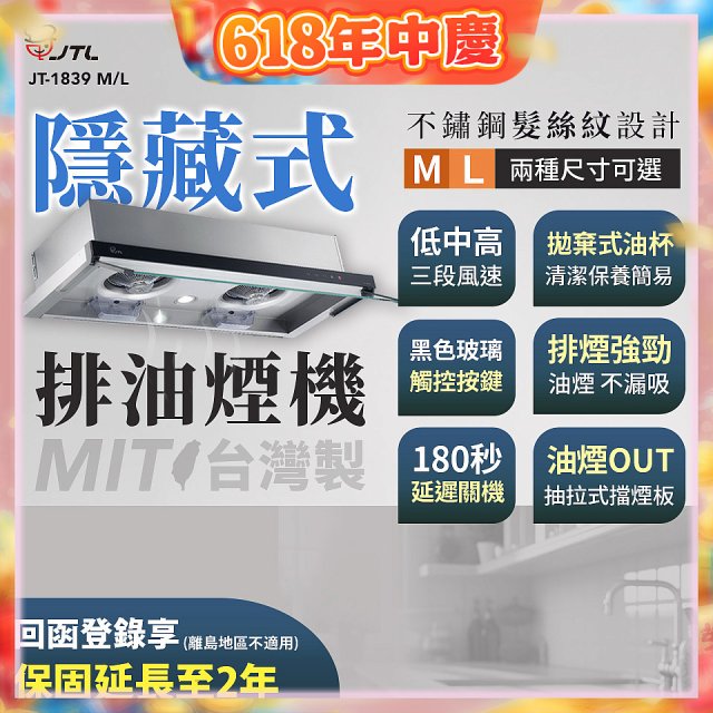 【喜特麗】玻璃觸控隱藏式排油煙機 JT-1839