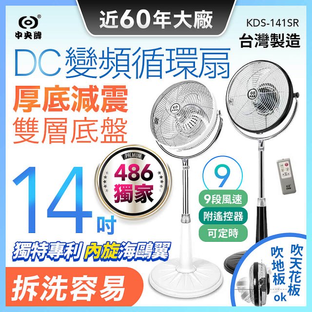 486獨家款【中央牌】14吋DC變頻循環立扇 厚底旗艦款 KDS-141SR