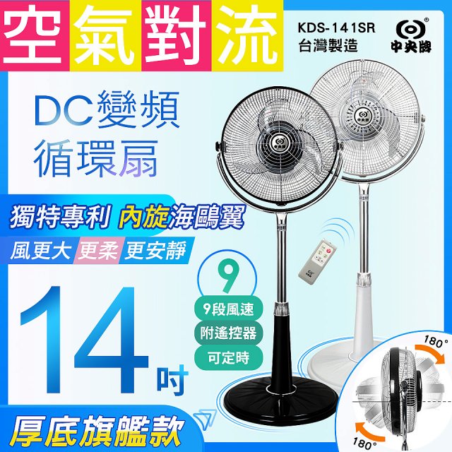 【中央牌】14吋DC變頻循環立扇 厚底旗艦款 KDS-141SR