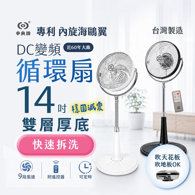 【中央牌】14吋DC變頻循環立扇 厚底旗艦款 KDS-141SR
