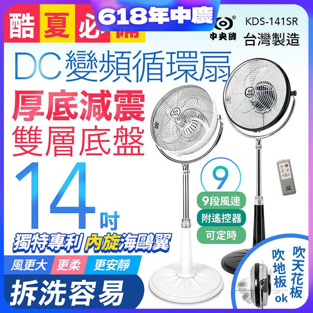 486獨家款【中央牌】14吋DC變頻循環立扇 厚底旗艦款 KDS-141SR