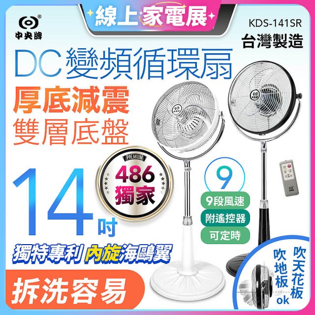 486獨家款【中央牌】14吋DC變頻循環立扇 厚底旗艦款 KDS-141SR
