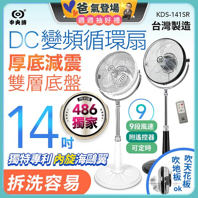 486獨家款【中央牌】14吋DC變頻循環立扇 厚底旗艦款 KDS-141SR