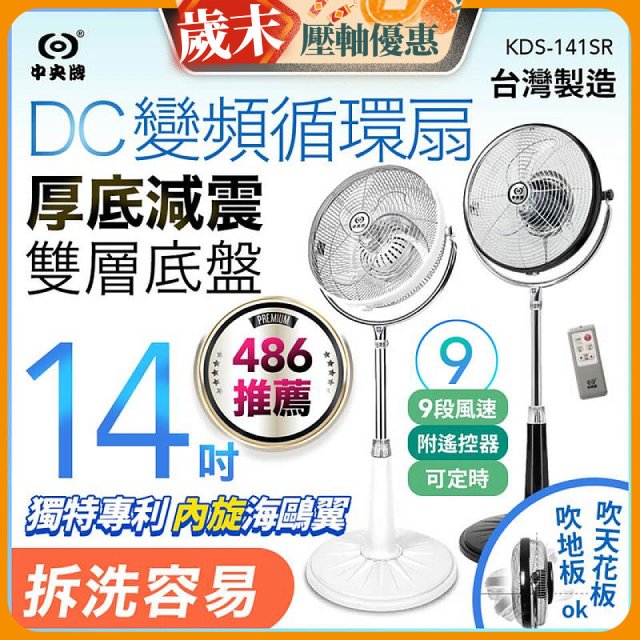 【中央牌】14吋DC變頻循環立扇 厚底旗艦款 KDS-141SR