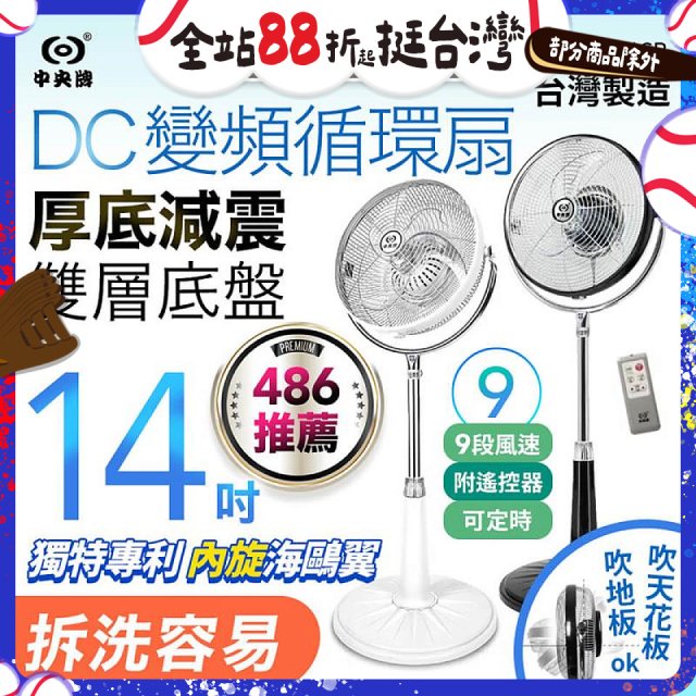 【中央牌】14吋DC變頻循環立扇 厚底旗艦款 KDS-141SR