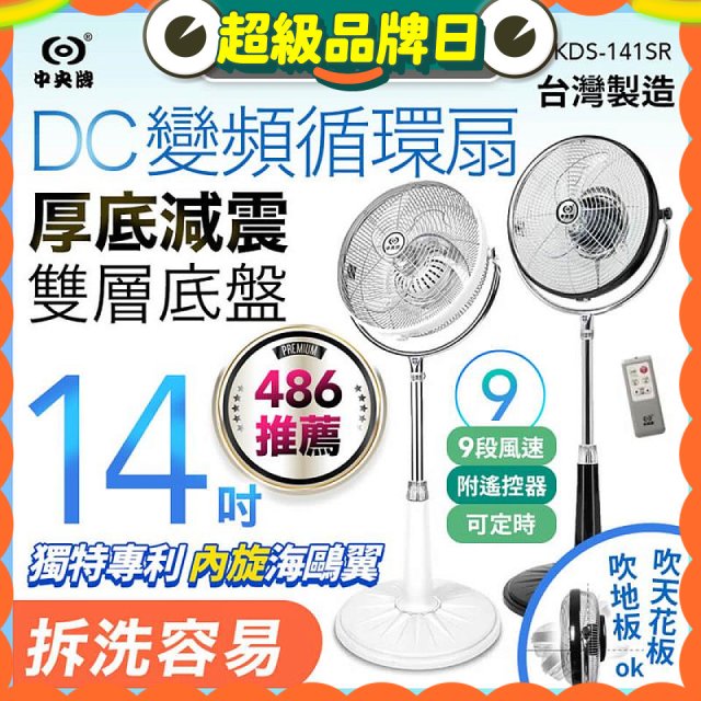 【中央牌】14吋DC變頻循環立扇 厚底旗艦款 KDS-141SR