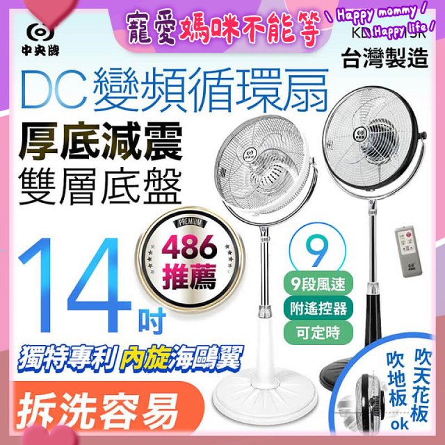 【中央牌】14吋DC變頻循環立扇 厚底旗艦款 KDS-141SR