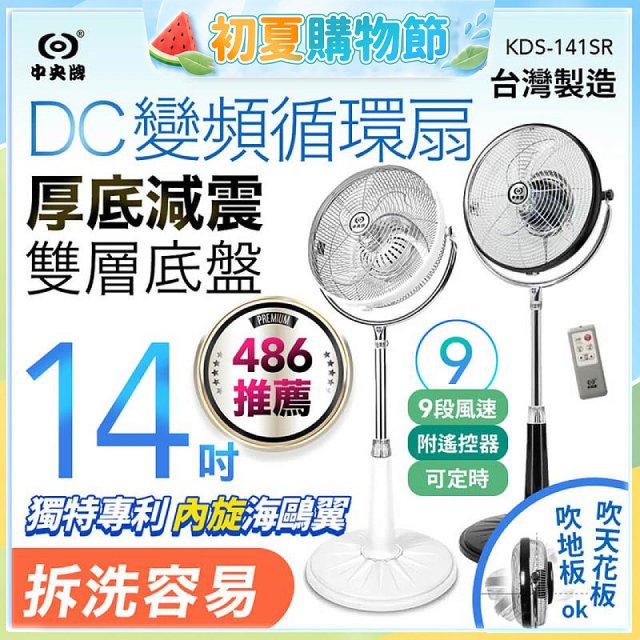 【中央牌】14吋DC變頻循環立扇 厚底旗艦款 KDS-141SR
